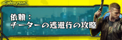 サイバーパンク_依頼：チーターの逃避行