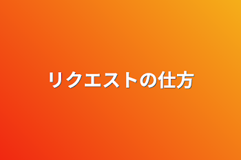 リクエストの仕方