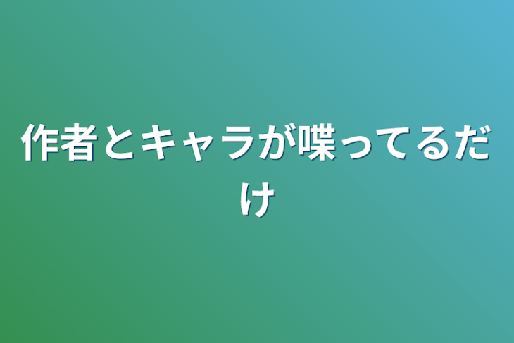 「作者とキャラが喋ってるだけ」のメインビジュアル