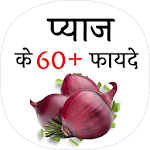 Cover Image of Download प्याज के फायदे (benefit of onion) 1.1 APK