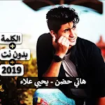 Cover Image of Download هاتي حضن - يحيي علاء - 2019 بدون نت 2.0 APK