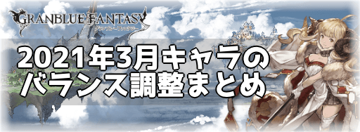 グラブル 21年3月キャラのバランス調整まとめ グラブル攻略wiki 神ゲー攻略