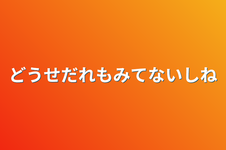 「どうせだれもみてないしね」のメインビジュアル