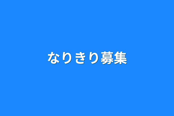 「なりきり募集」のメインビジュアル