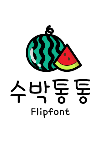 TYPO수박통통™ 한국어 Flipfont