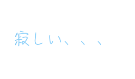 寂しい、、構って