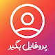 Download پروفایل بگیر اینستاگرام + دانلود + زوم For PC Windows and Mac 1.1.2