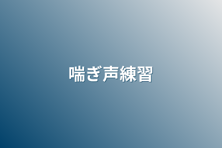 「喘ぎ声練習」のメインビジュアル