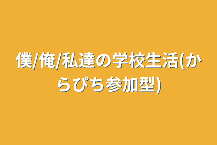 「僕/俺/私達の学校生活(krpt参加型)」のメインビジュアル