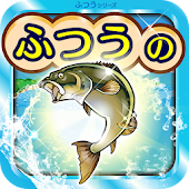 ふつうの釣りゲーム - 人気の魚釣りゲーム！