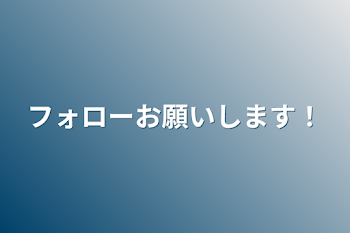 フォローお願いします！