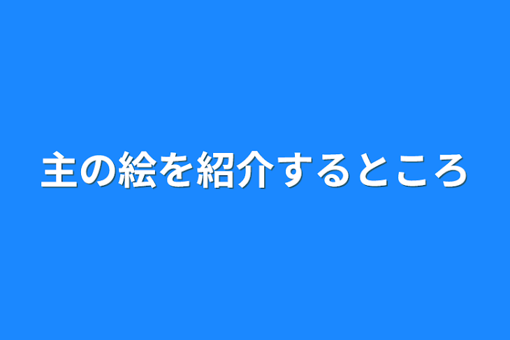 「主の絵を紹介するところ」のメインビジュアル