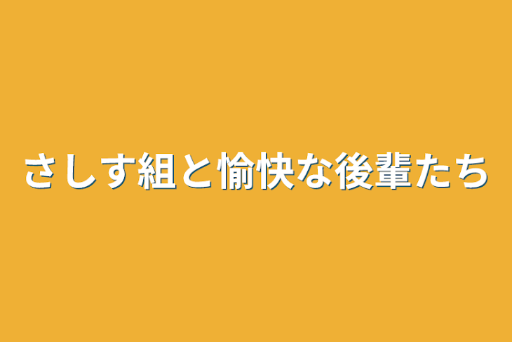 「さしす組と愉快な後輩たち」のメインビジュアル