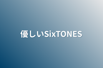 優しいSixTONES