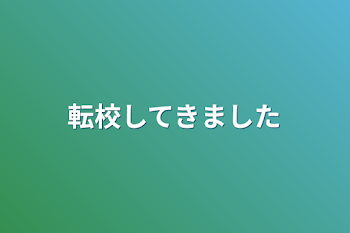 転校してきました