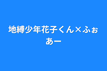 「地縛少年花子くん×ふぉあー」のメインビジュアル