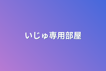 「いじゅ専用部屋」のメインビジュアル