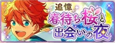 【あんスタ】新イベント！　「追憶＊春待ち桜と出会いの夜」