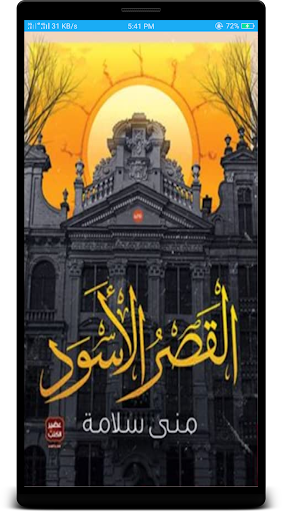 رواية القصر الأسود لمنى سلامة