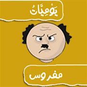 يوميات زوج مفروس ‎  Icon