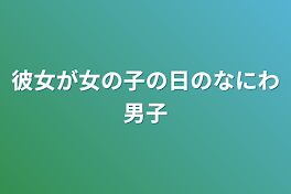 彼女が女の子の日のなにわ男子