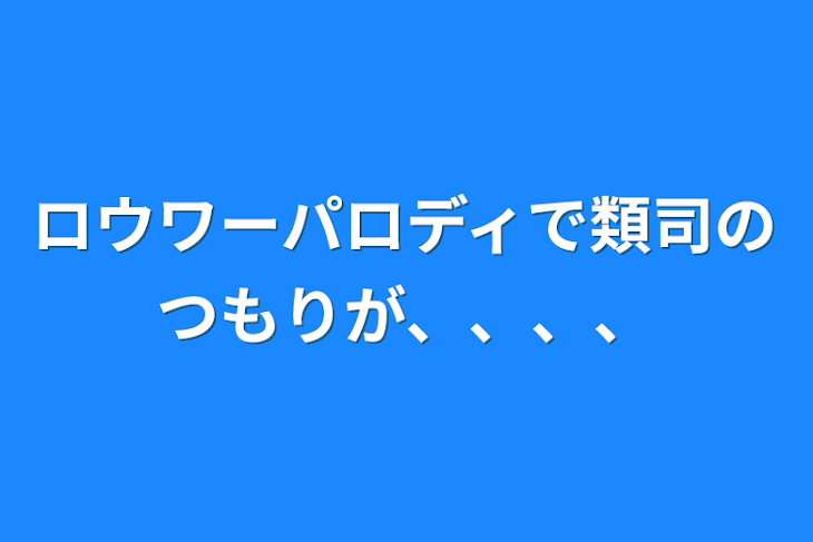 「ロウワーパロディで類司のつもりが、、、、」のメインビジュアル