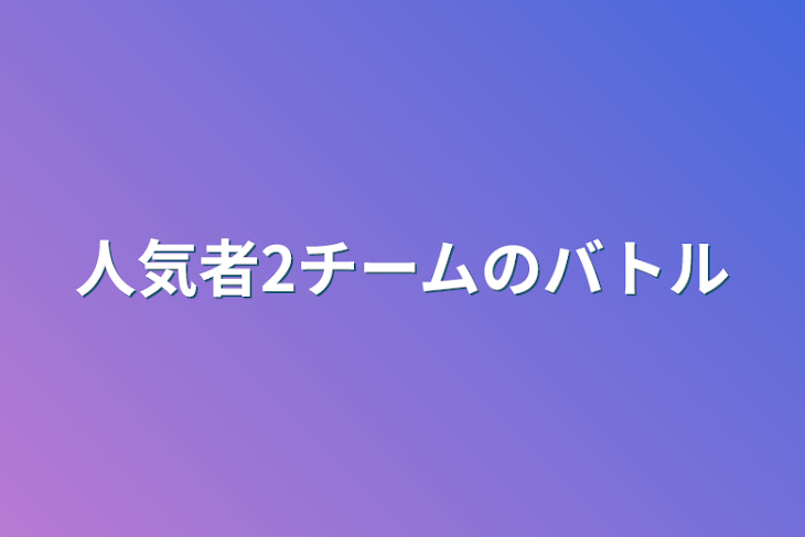 「人気者2チームのバトル」のメインビジュアル