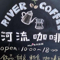 河流咖啡 RIVER COFFEE