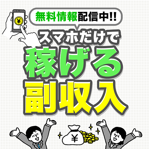 副業や内職もok 無料で副職を探すアプリ スマホで稼げる副収入 で主婦も学生も安全で簡単に儲けよう Apk 1 0 2 Download Apk Latest Version