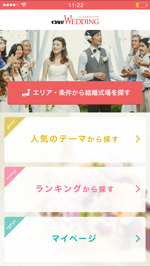 結婚式情報検索アプリ【ぐるなびウエディング】のおすすめ画像1