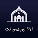 الاذان بدون نت icon