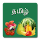 Fruits and Vegetables in Tamil Download on Windows