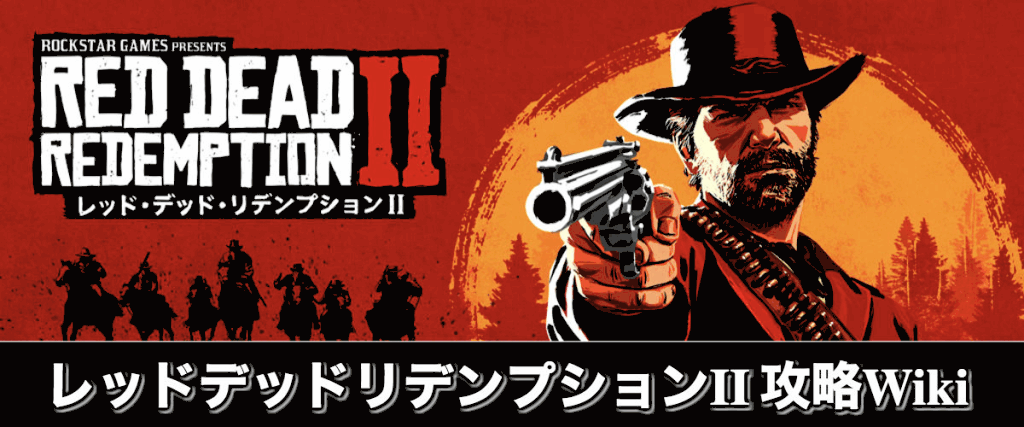 レッドデッドリデンプション2 Rdr2 攻略 神ゲー攻略