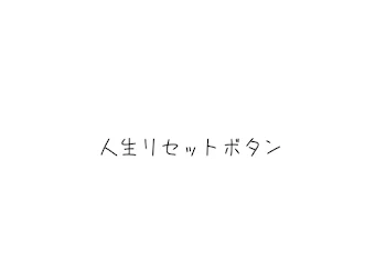 「人生リセットボタン」のメインビジュアル