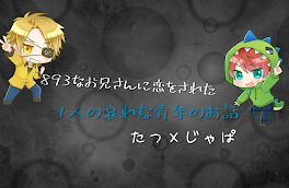 「893なお兄さんに恋をされた1人の哀れな青年のお話」