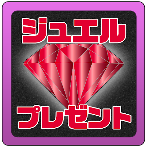 白猫 ジュエル 無料 ゲットの画像集 Androidアプリ Applion