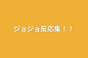 「ジョジョ反応集！！」のメインビジュアル