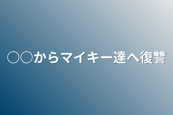 「○○からマイキー達へ復讐」のメインビジュアル