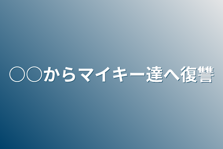 「○○からマイキー達へ復讐」のメインビジュアル