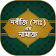 ছালাতুর রাসূল (ছাঃ)  icon