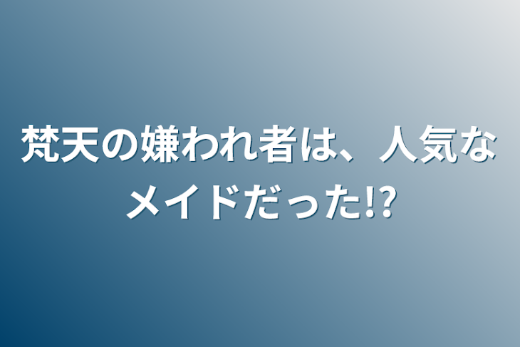 「梵天の嫌われ者は、人気なメイドだった!?」のメインビジュアル