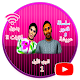 Download سلسلة قدور وعويشة الجزء الأول بدون انترنت !!‎ For PC Windows and Mac 5.0.1