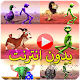 Download رقصة الفضائي مع الحيونات For PC Windows and Mac