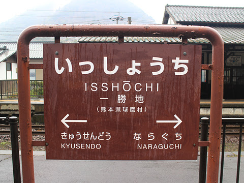 JR九州「かわせみ やませみ4号」　一勝地駅にて　その3