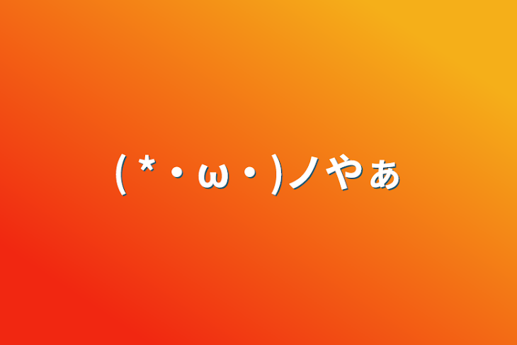 「( *・ω・)ノやぁ」のメインビジュアル