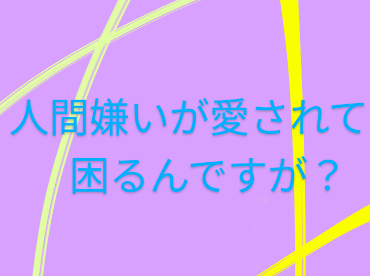 「人間嫌いが愛されて困るんですが？」のメインビジュアル