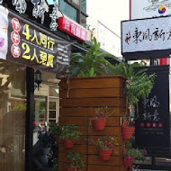 東風新意蔬食餐廳 高美店