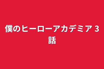 僕のヒーローアカデミア  3話