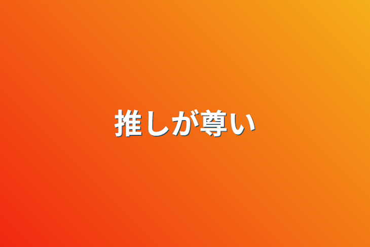 「推しが尊い」のメインビジュアル