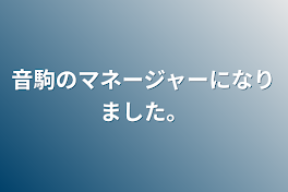 音駒のマネージャーになりました。